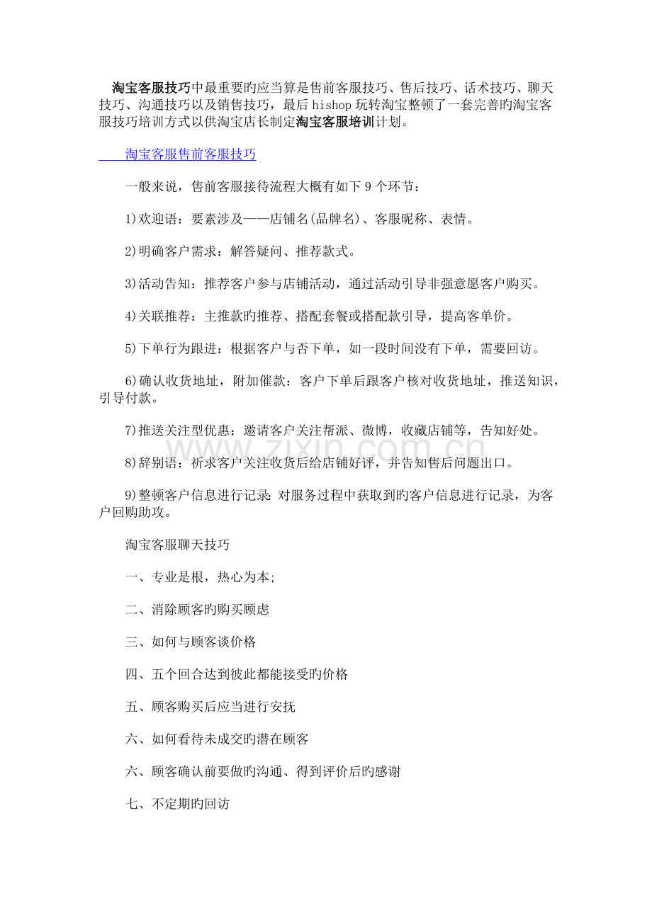 淘宝客服技巧中最重要的应该算是售前客服技巧.docx_第1页