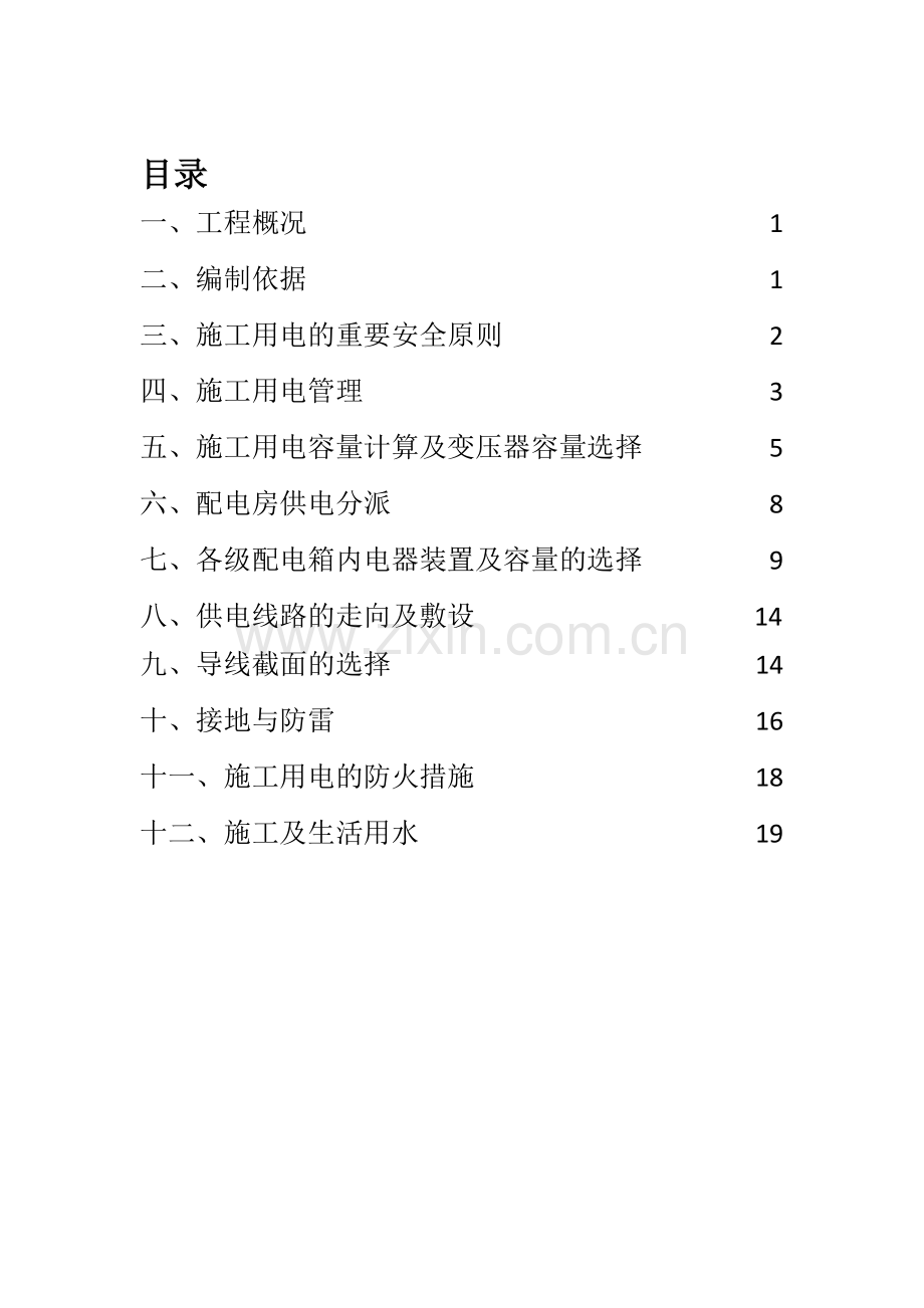 施工临时用电施工组织设计概述.doc_第2页