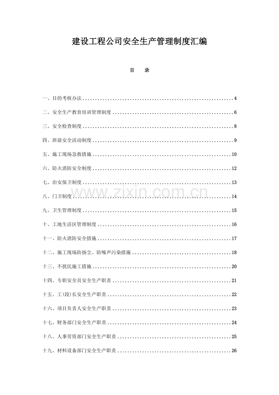 建设工程公司安全生产管理制度汇编.doc_第1页