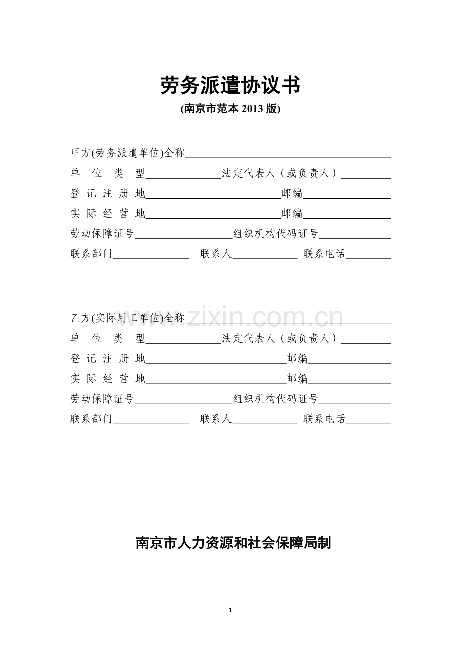 劳务派遣协议书范本(2013版南京市人力资源和社会保障局印制).doc_第1页