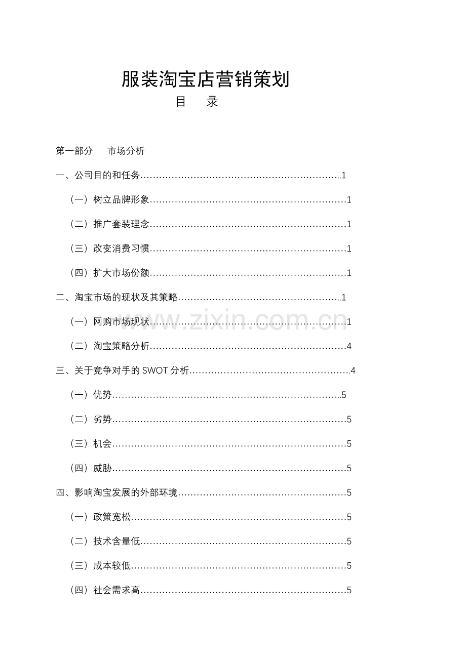 淘宝营销策划方案服装.doc_第1页