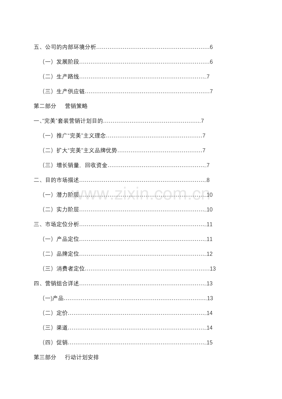 淘宝营销策划方案服装.doc_第2页