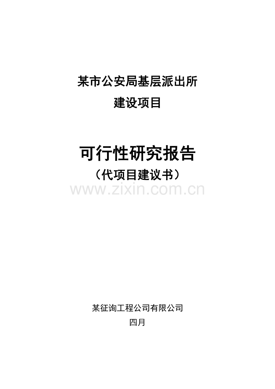 市公安局基层派出所业务用房建设项目可行性研究报告.doc_第1页