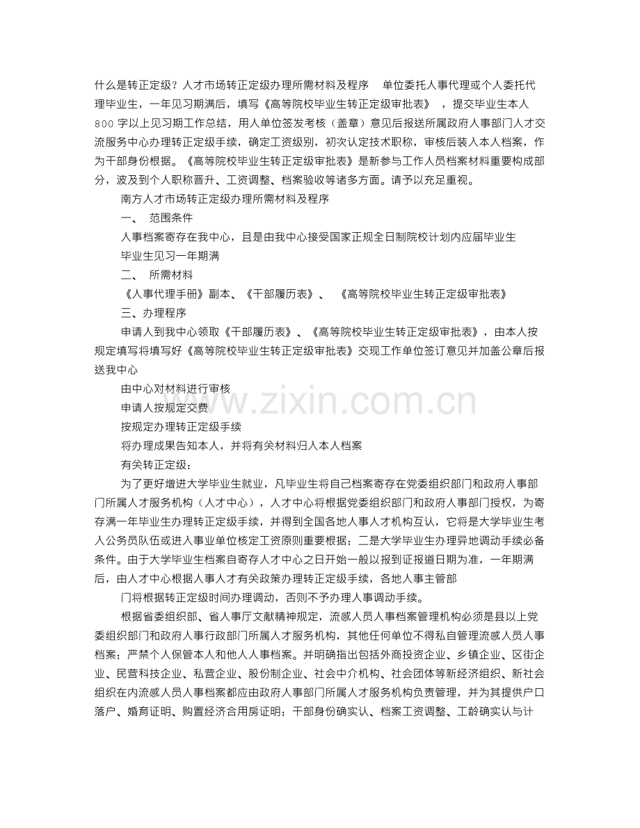 外地人才中心开的调档函但是我档案没有转正定级资料.doc_第1页