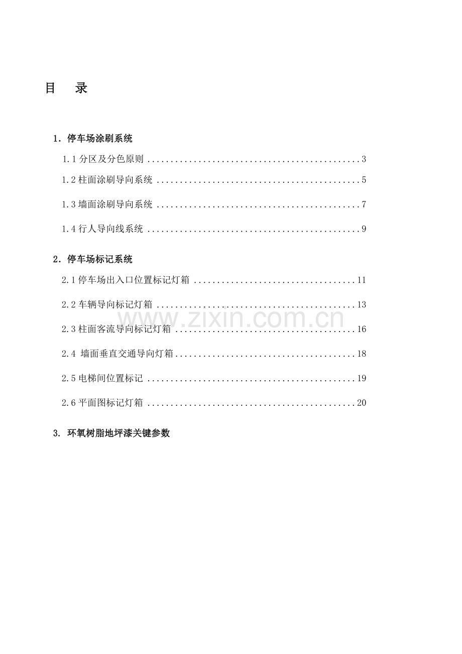 万达广场地下停车场导向系统设计规范.doc_第2页