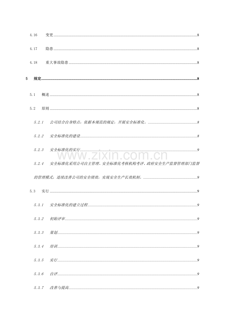 安全标准化手册.doc_第3页