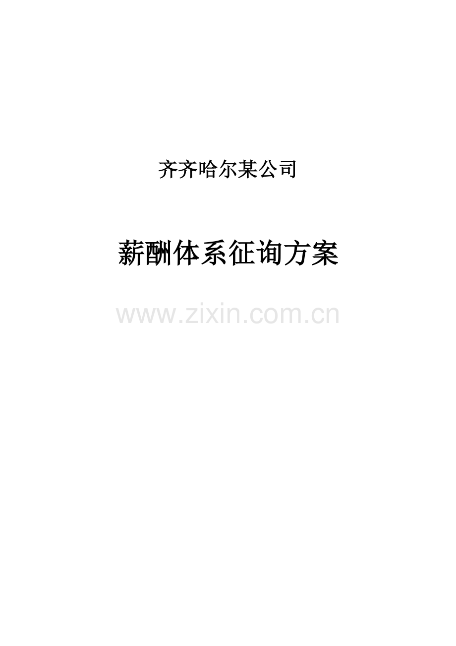 钢铁公司的薪酬体系咨询方案.doc_第1页