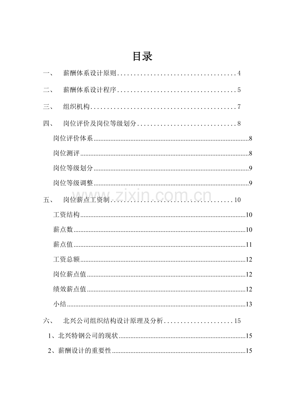 钢铁公司的薪酬体系咨询方案.doc_第2页