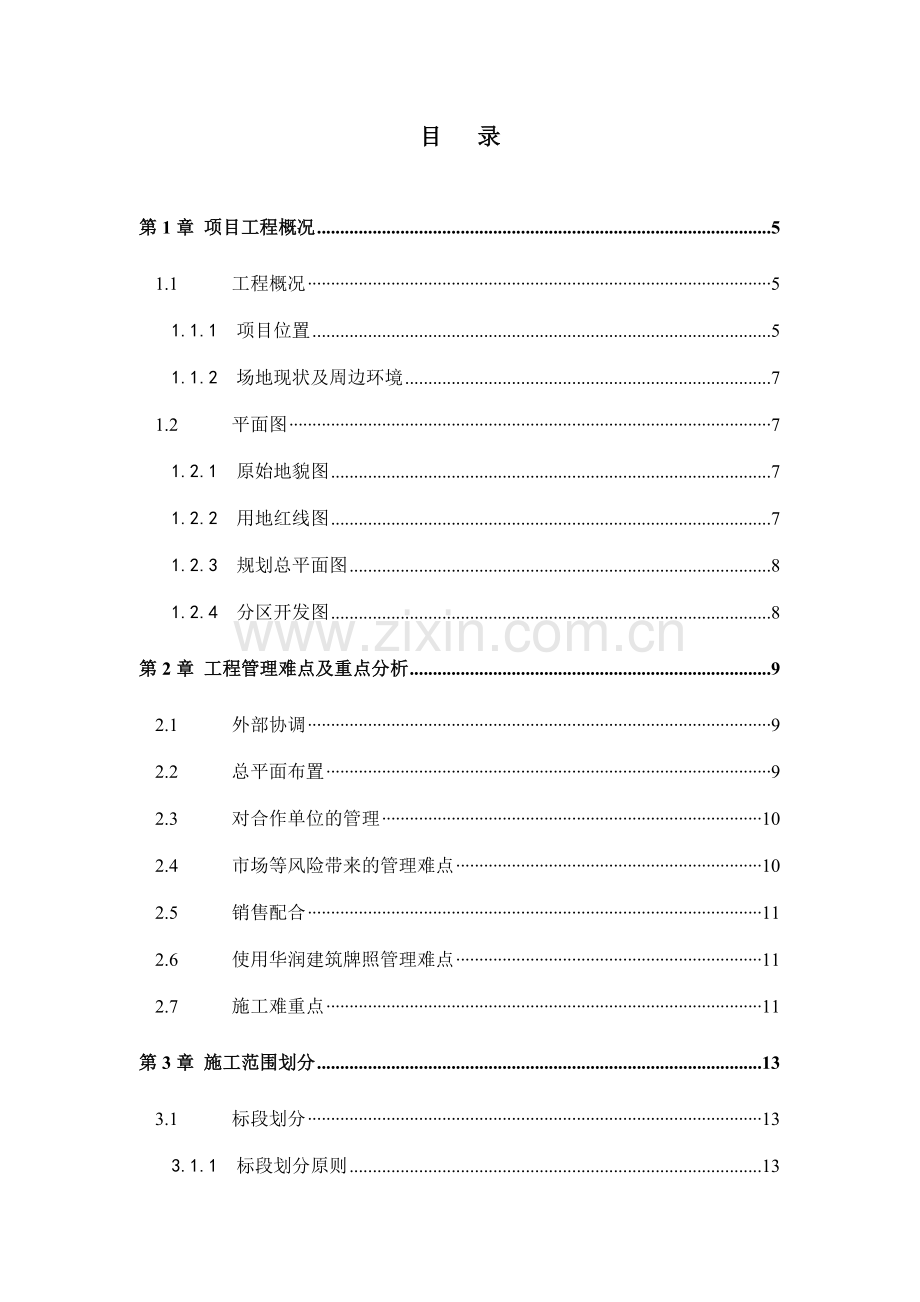 华润工程管理策划书.doc_第2页