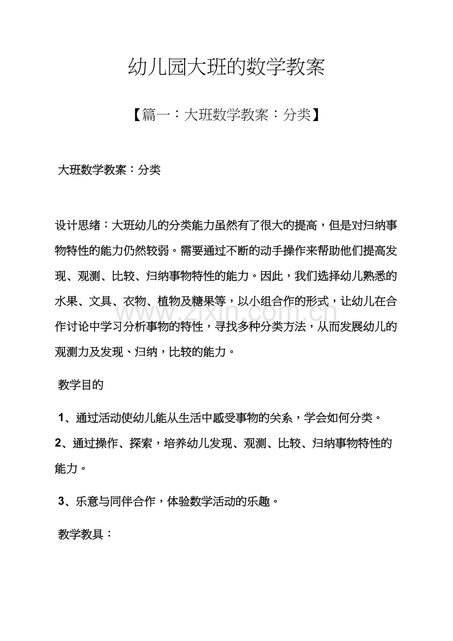 幼儿园大班的数学教案.docx_第1页