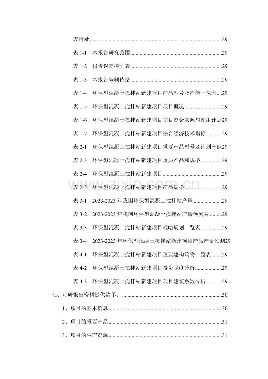 环保型混凝土搅拌站项目可行性研究报告.doc_第3页