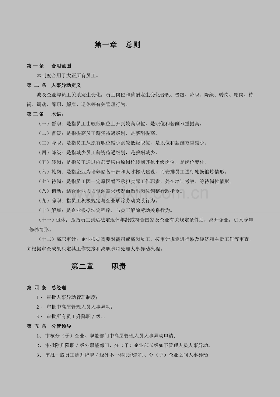 大正人事异动管理制度.doc_第1页