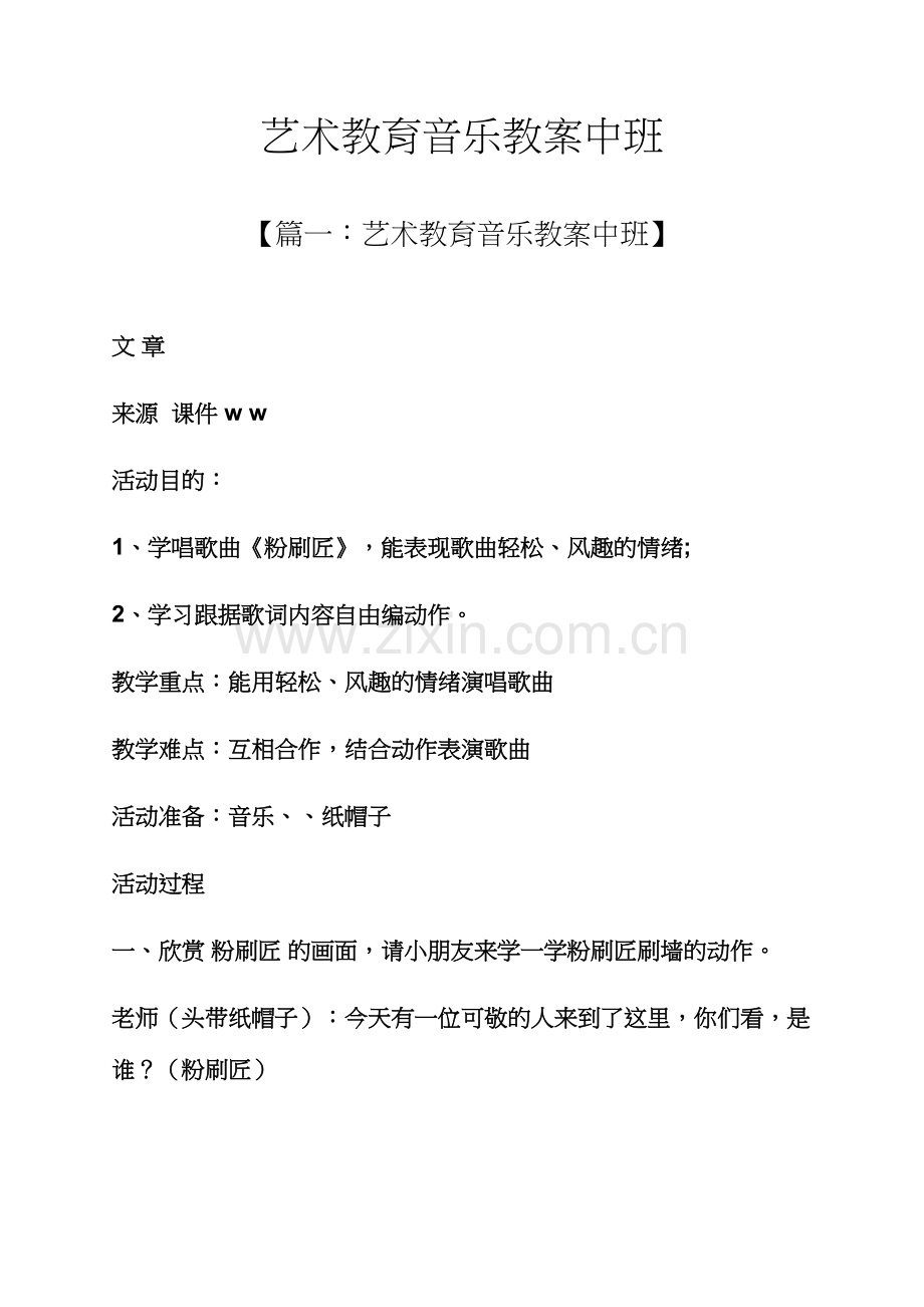 艺术教育音乐教案中班.docx_第1页