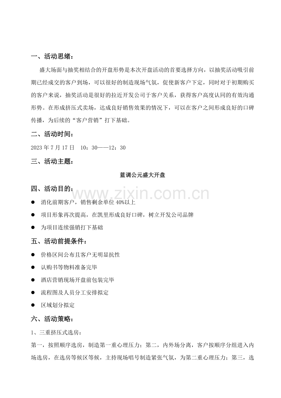 凯里市蓝调公元开盘活动方案.doc_第2页