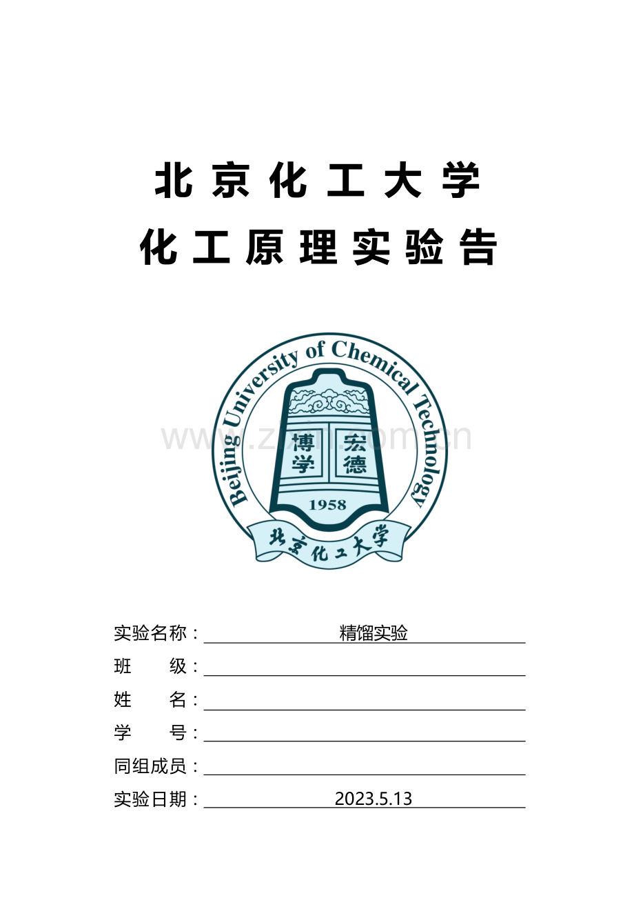 北京化工大学精馏实验报告.doc_第1页