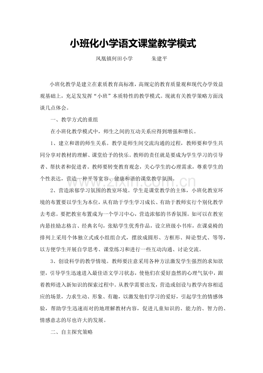 小班化小学语文课堂教学模式.docx_第1页