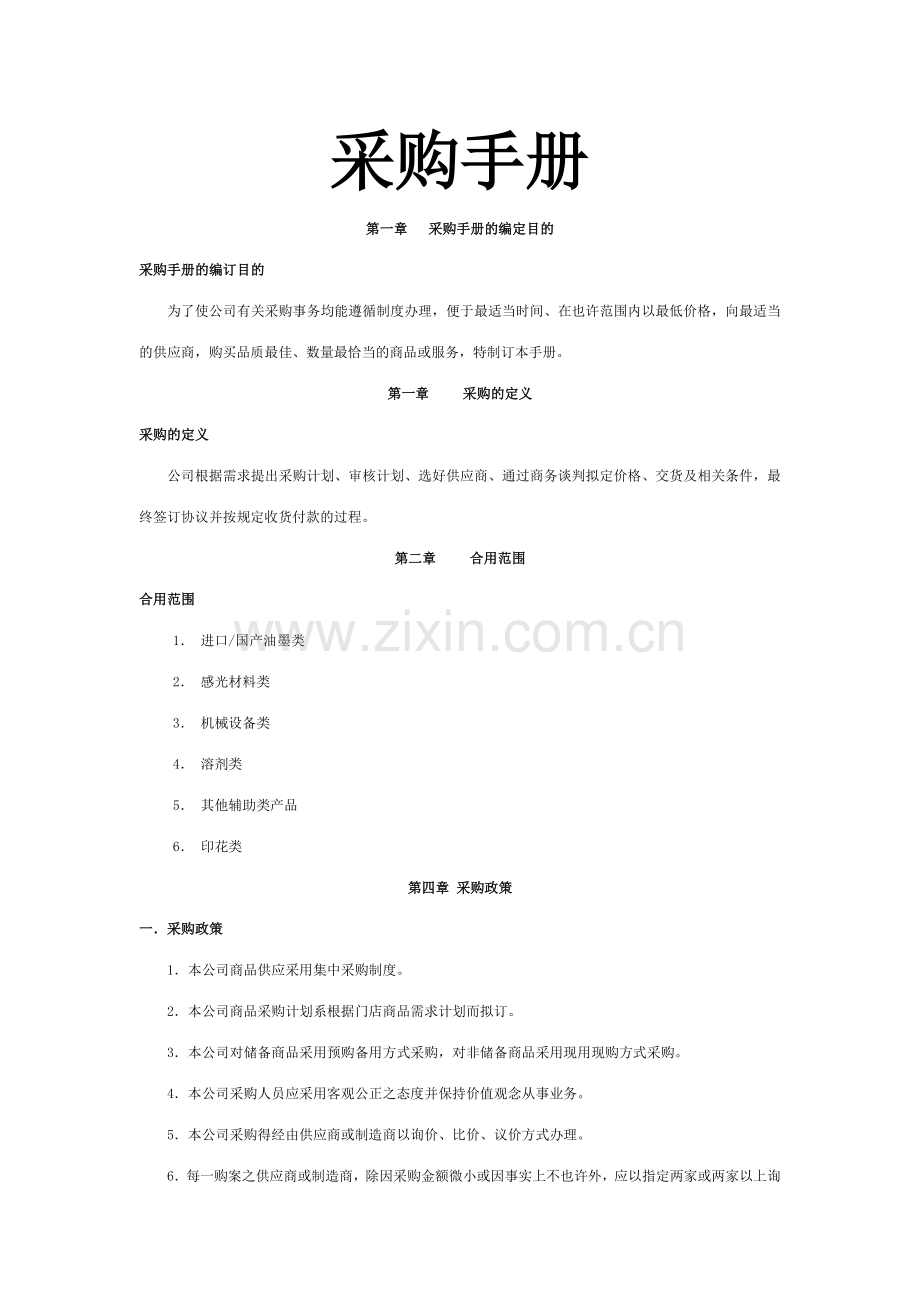 采购管理手册.doc_第1页