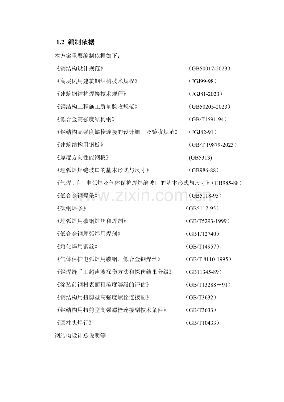 钢结构柱加工制作施工方案.doc_第1页