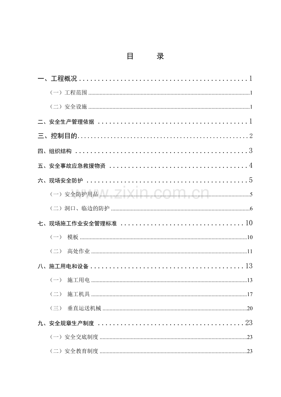 专项安全施工方案中汇花园.doc_第1页