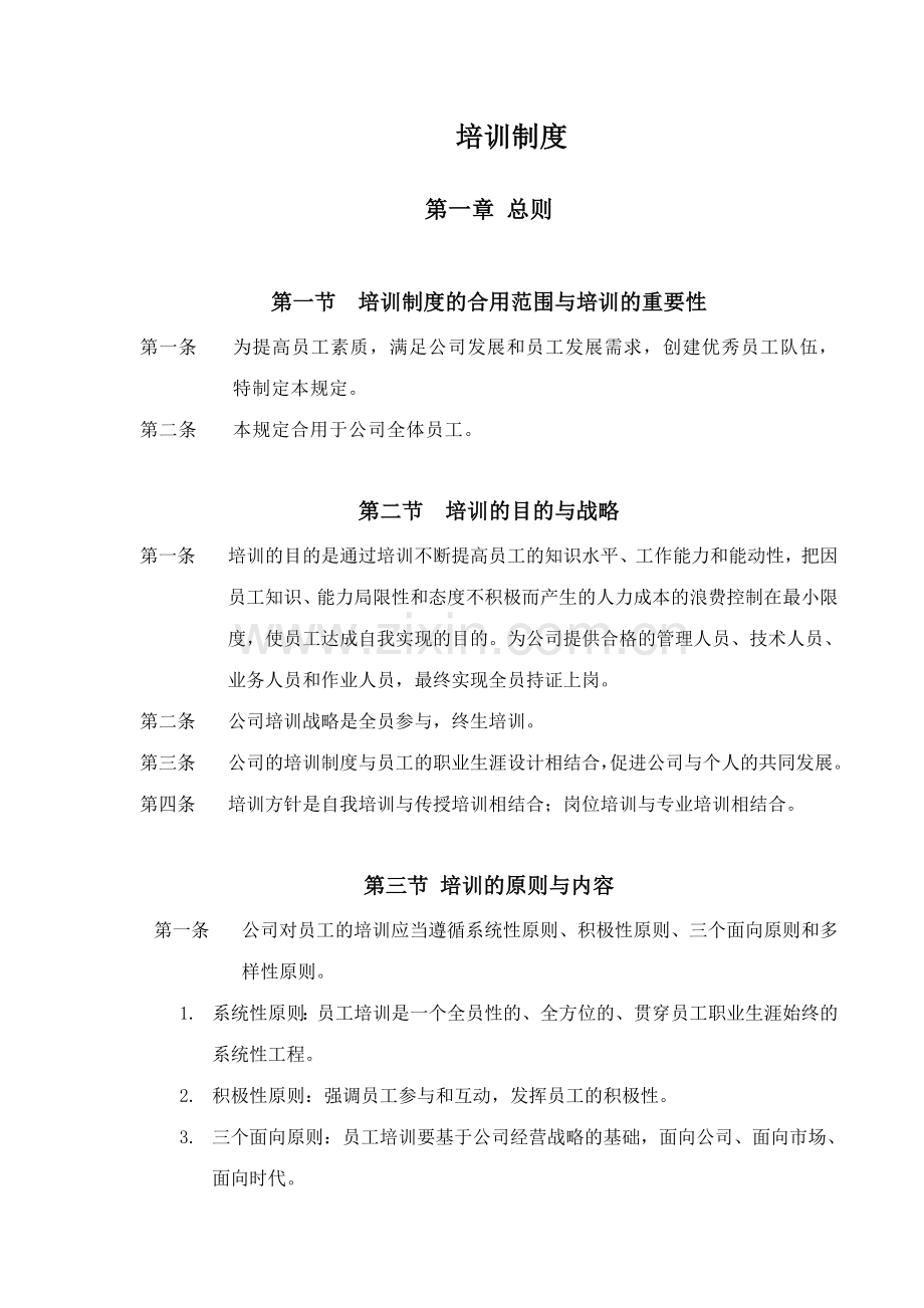 人力资源公司培训制度.doc_第1页