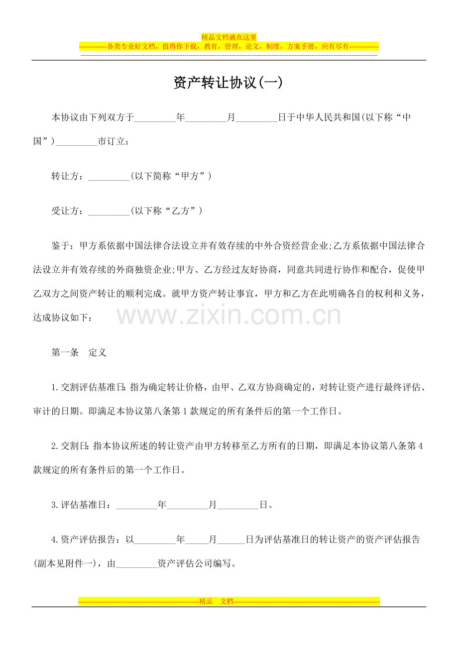 资产转让协议(一).doc_第1页