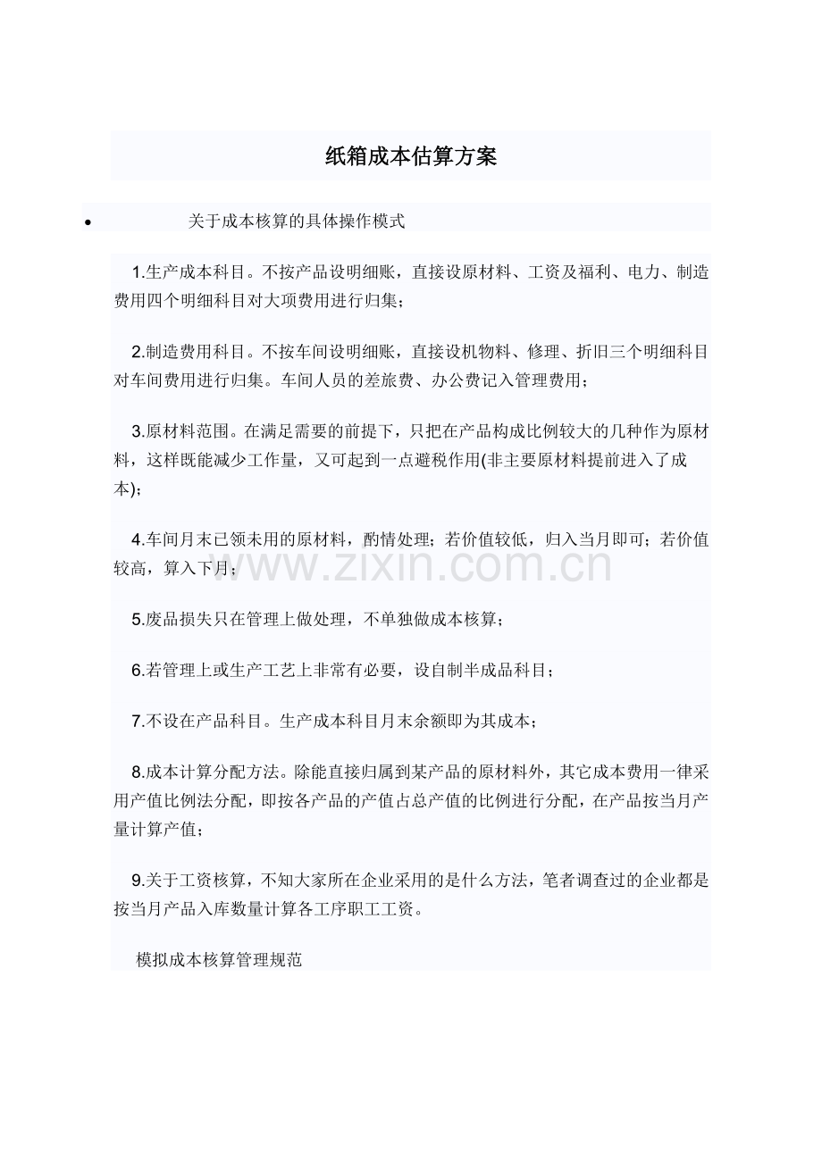 纸箱成本估算方案.doc_第1页