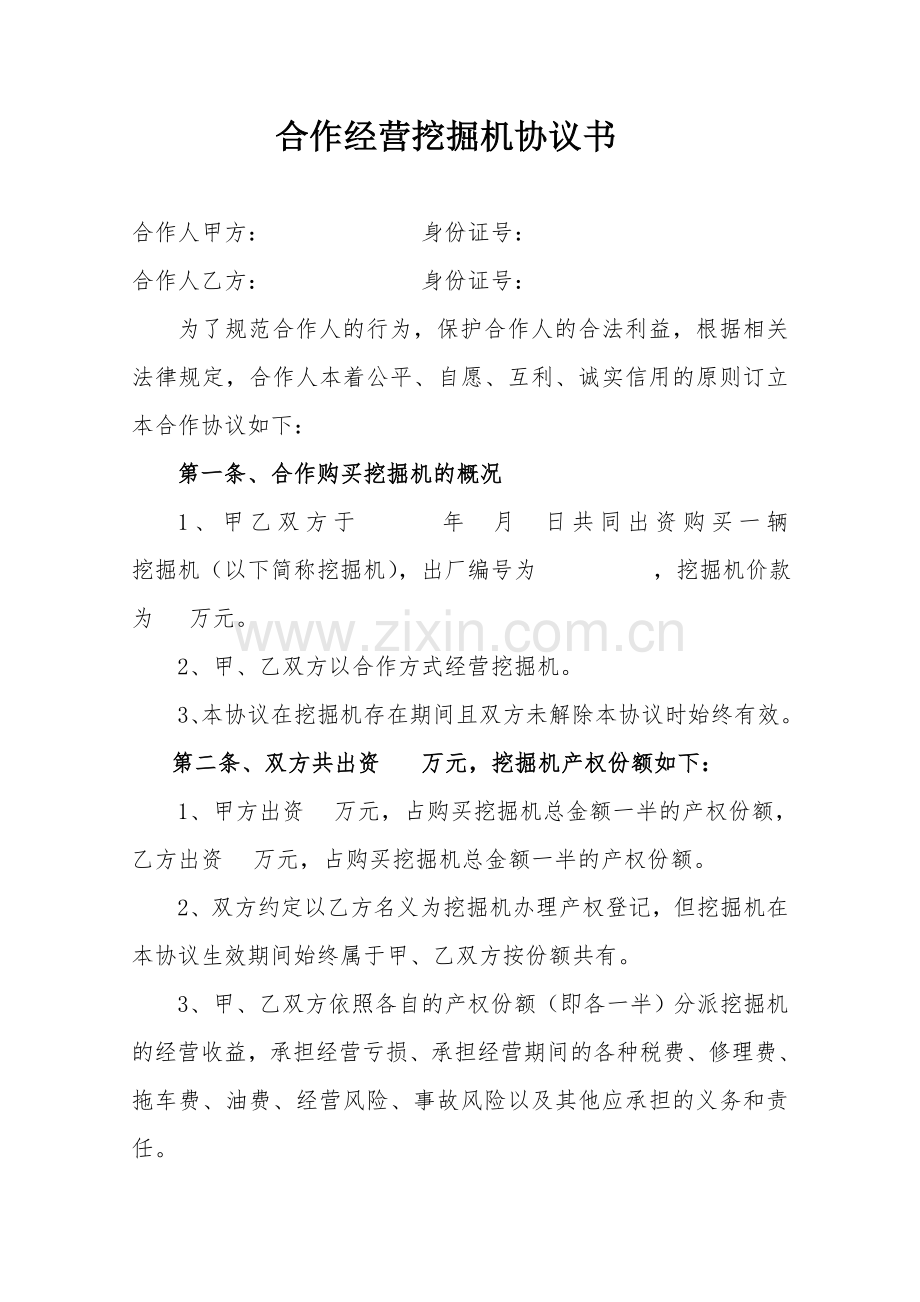 合伙经营挖掘机协议书.doc_第1页