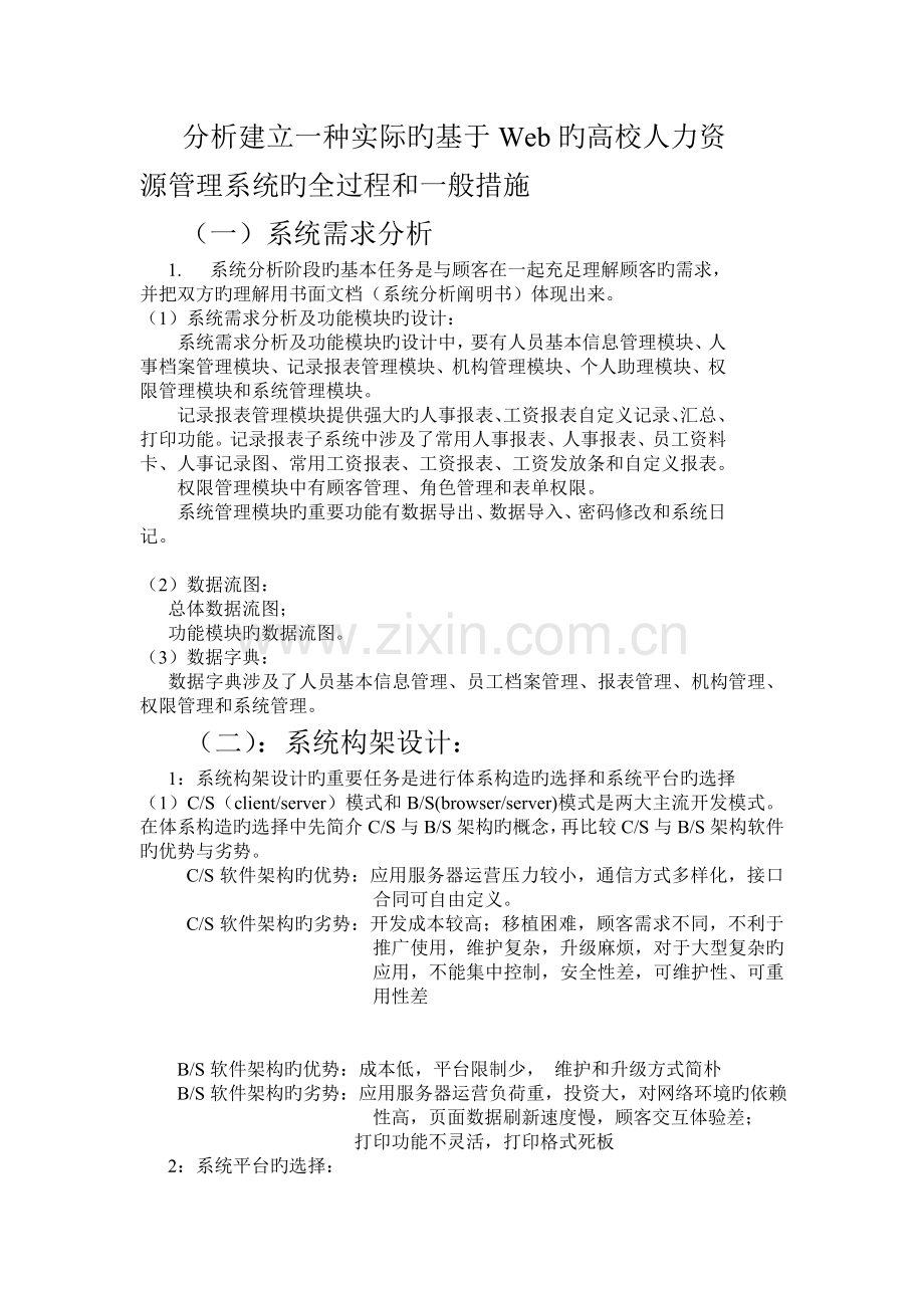 分析建立一个实际的基于Web的高校人力资源管理系统的全过程和一般方法.doc_第1页