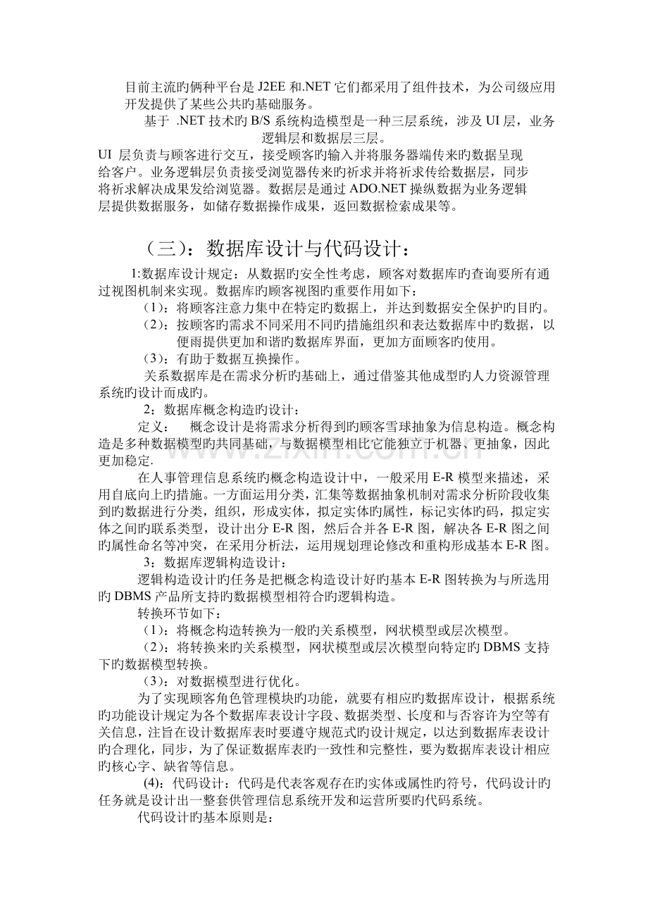 分析建立一个实际的基于Web的高校人力资源管理系统的全过程和一般方法.doc_第2页