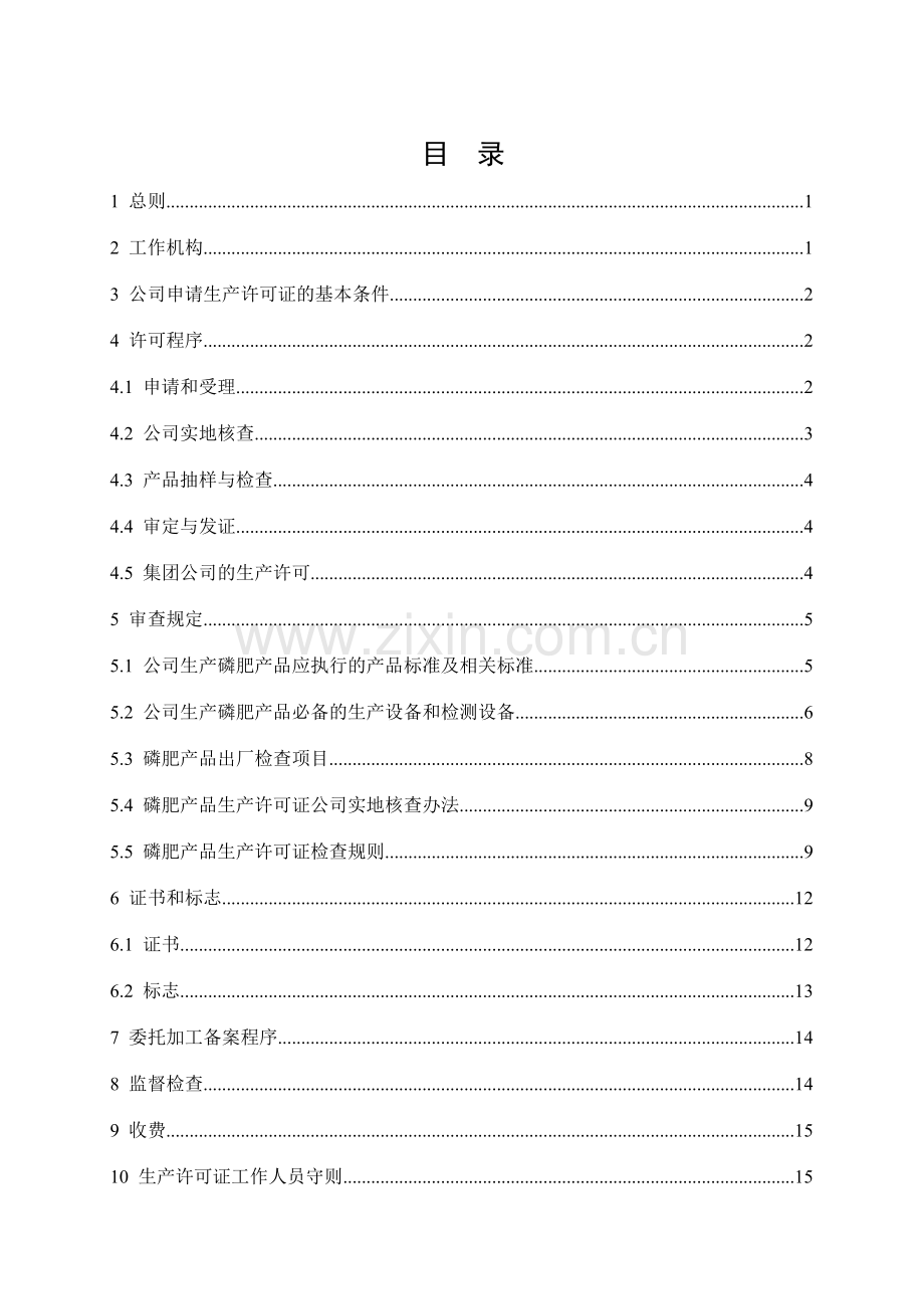 化肥产品生产许可证实施细则磷肥部分.doc_第2页