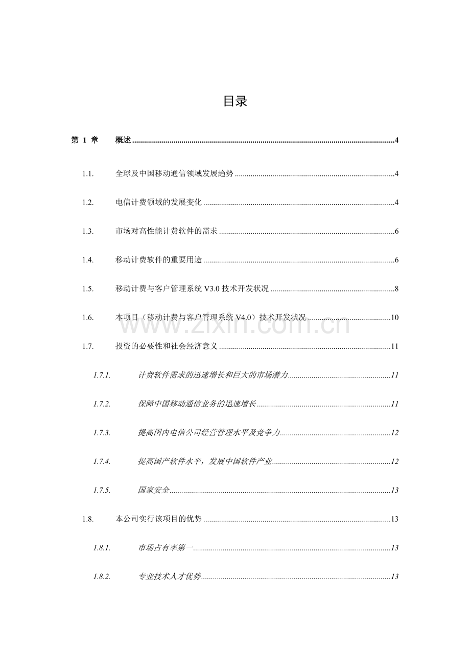 移动计费与客户管理系统项目可行性报告.doc_第2页