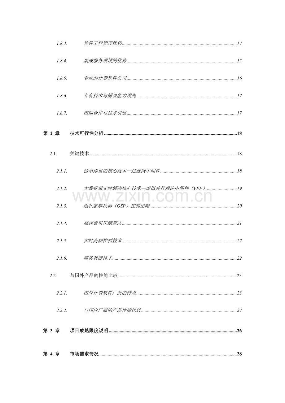 移动计费与客户管理系统项目可行性报告.doc_第3页