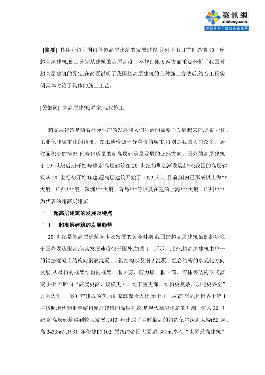 超高层建筑中的现代施工技术应用高级职称总结.doc_第2页