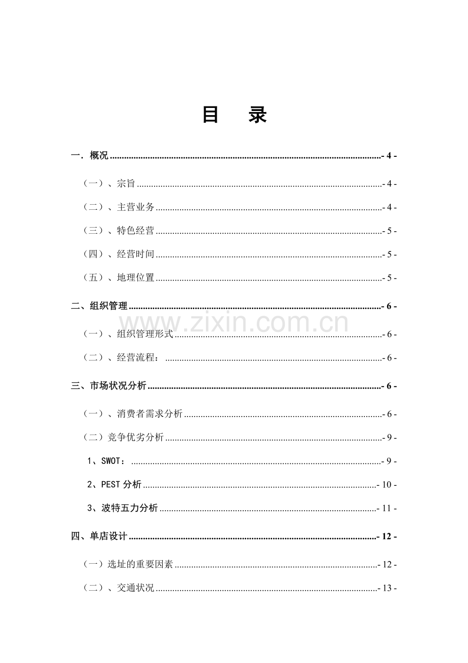 咖啡厅便利店策划方案.doc_第2页