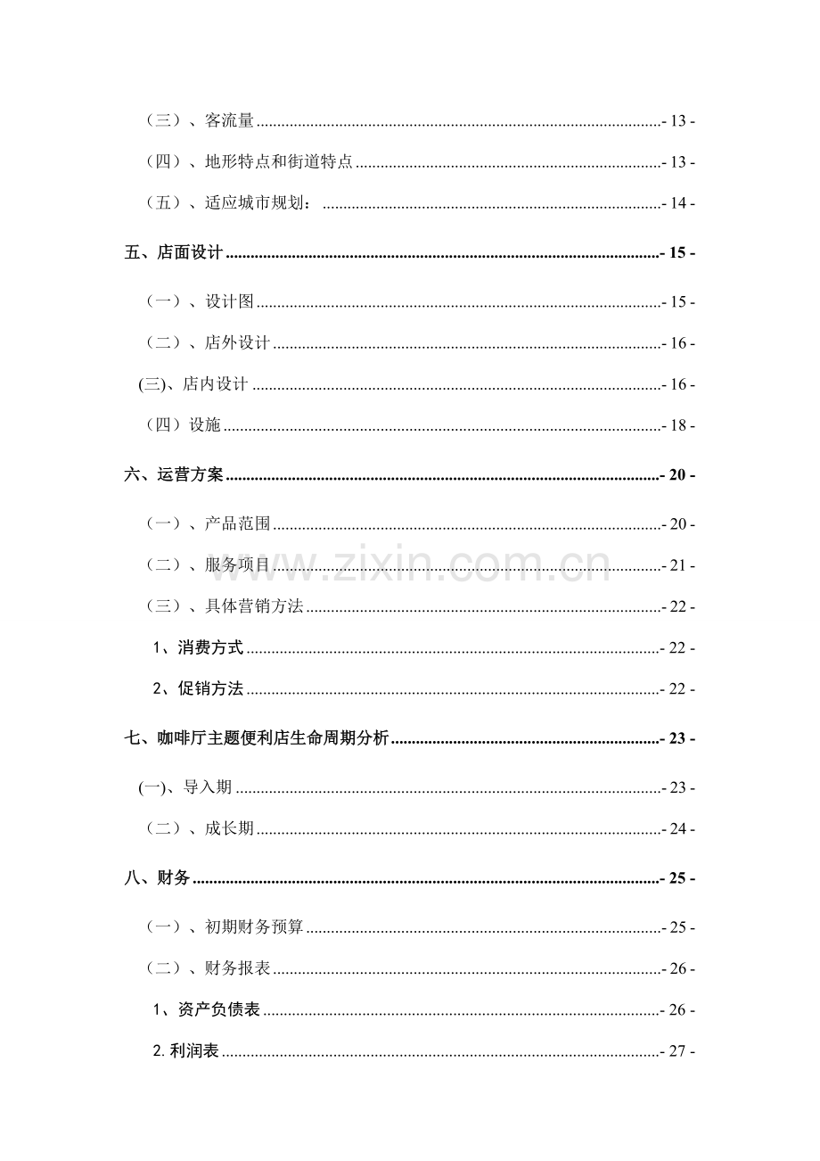 咖啡厅便利店策划方案.doc_第3页