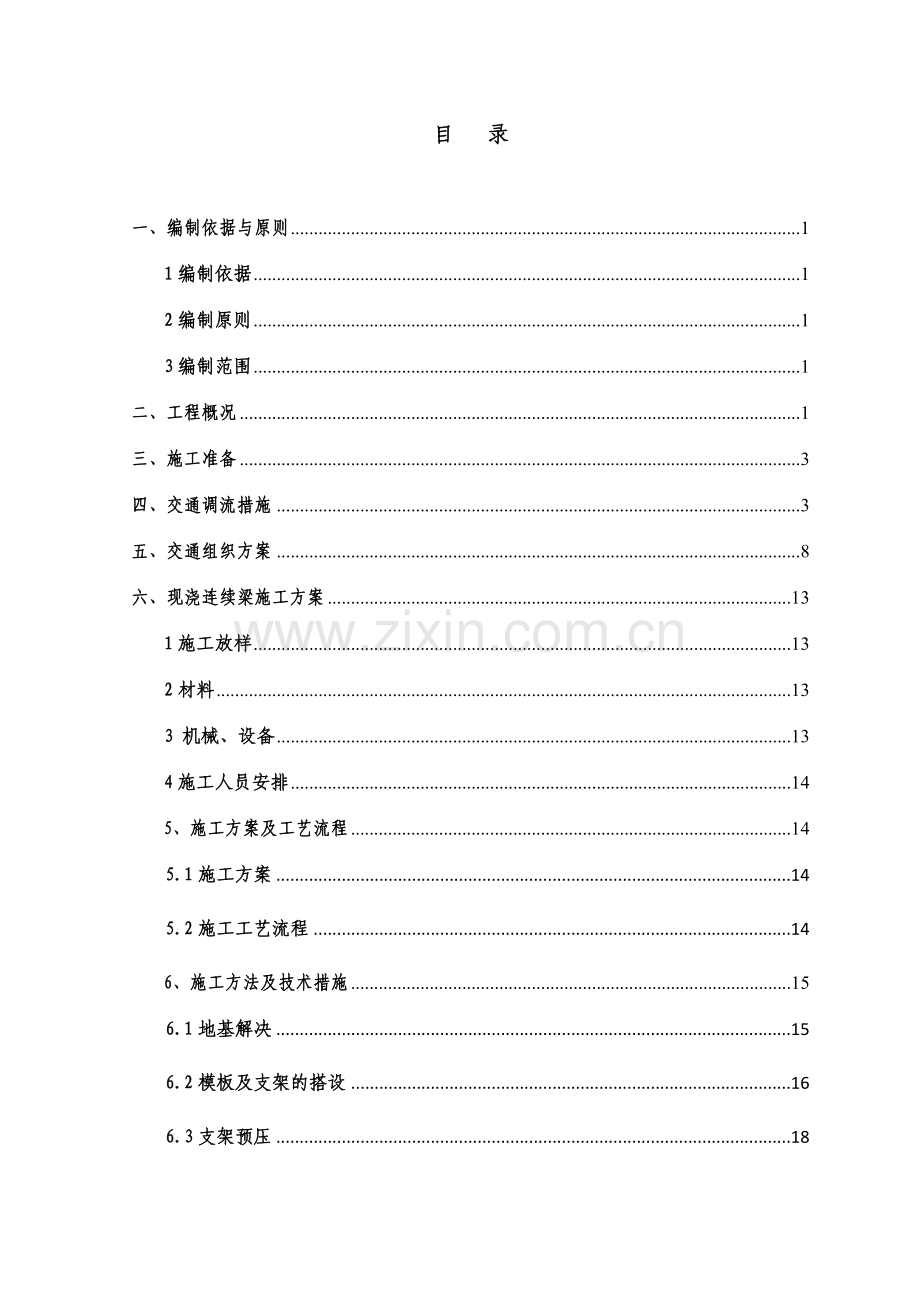 现浇预应力连续箱梁专项施工方案.doc_第2页