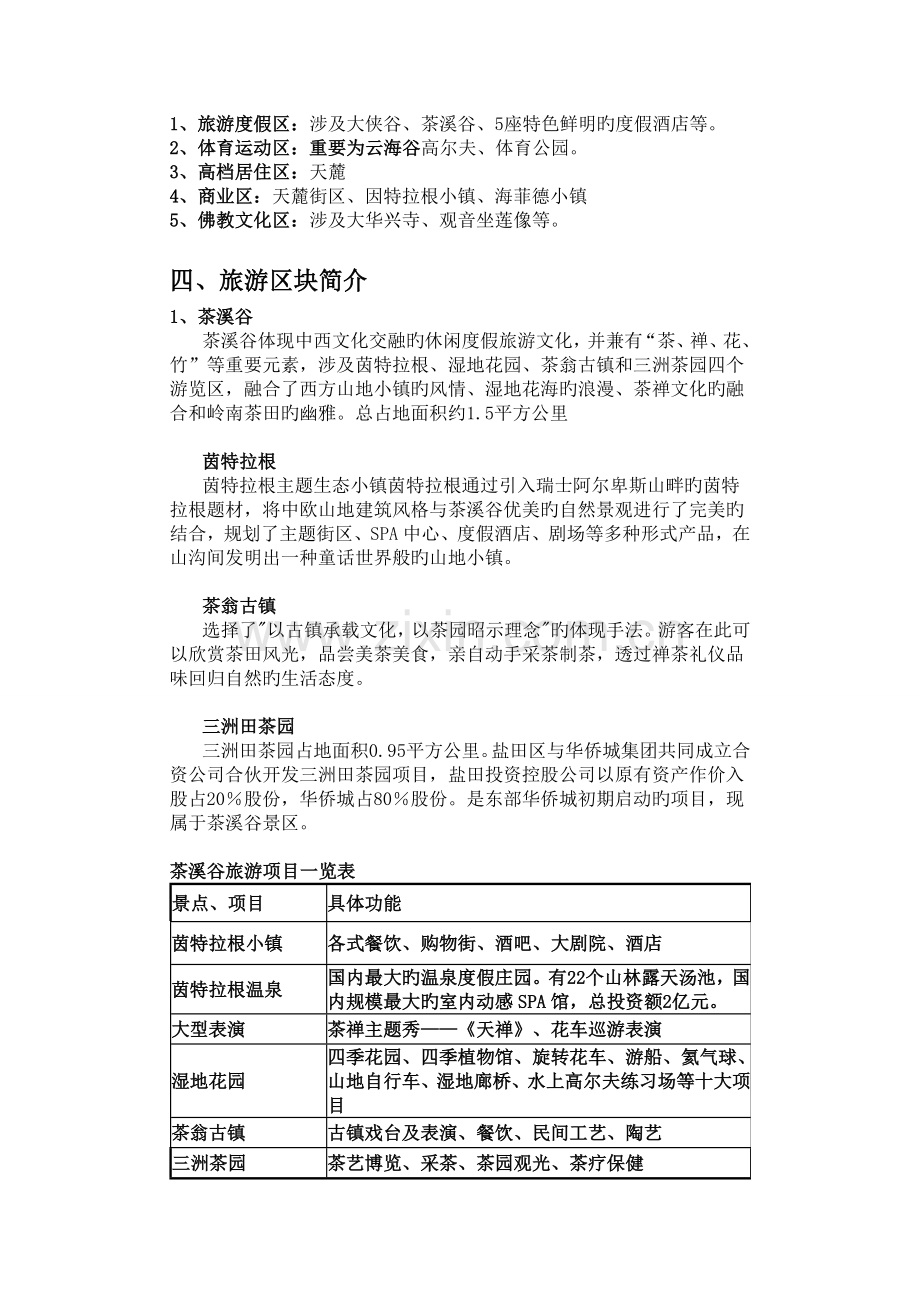 东部华侨城案例研究.doc_第2页