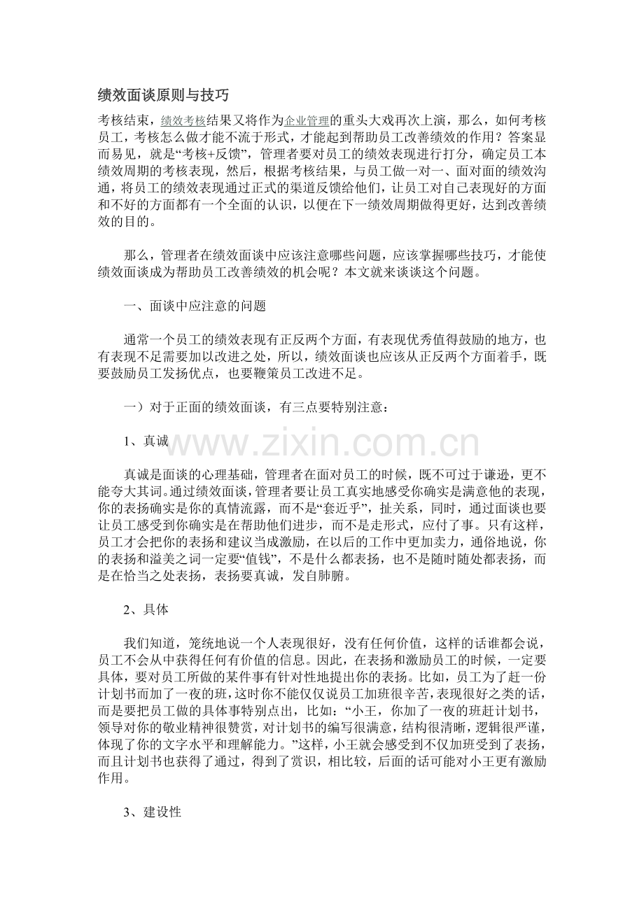 绩效面谈原则与技巧.doc_第1页