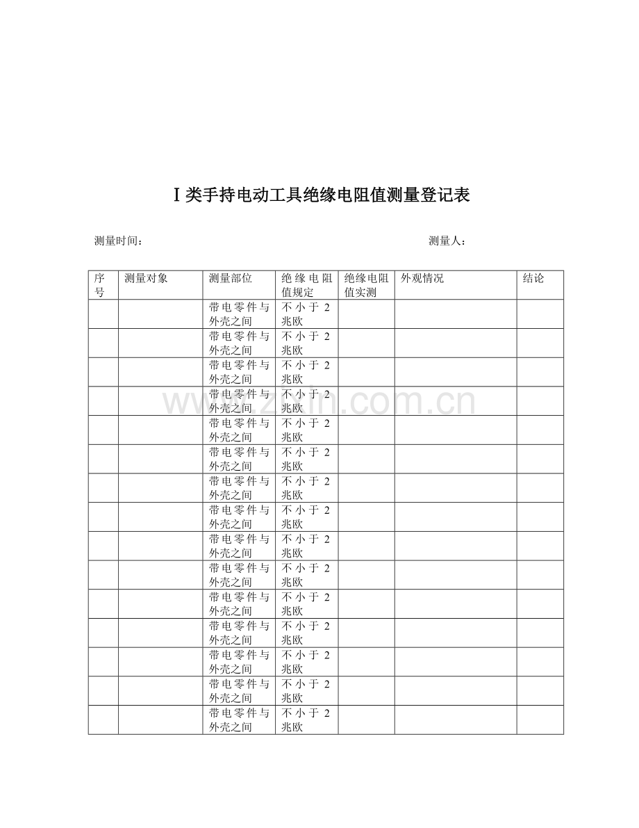 新版手持电动工具绝缘电阻值测量记录表.doc_第3页