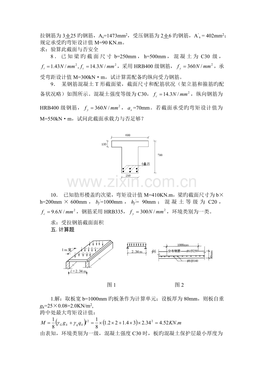 混凝土计算复习题.docx_第2页