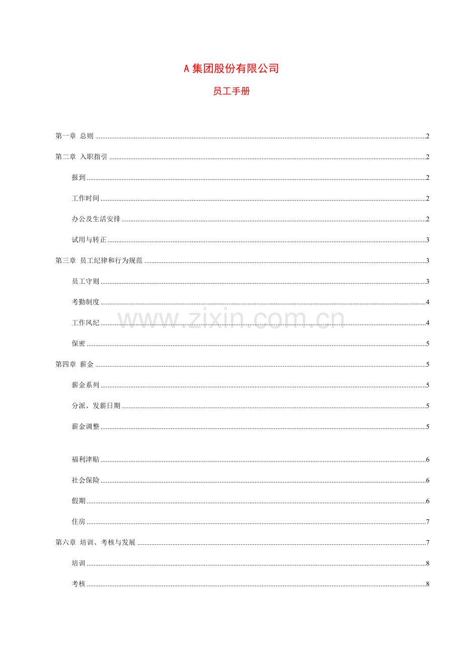 股份制公司员工手册.doc_第1页