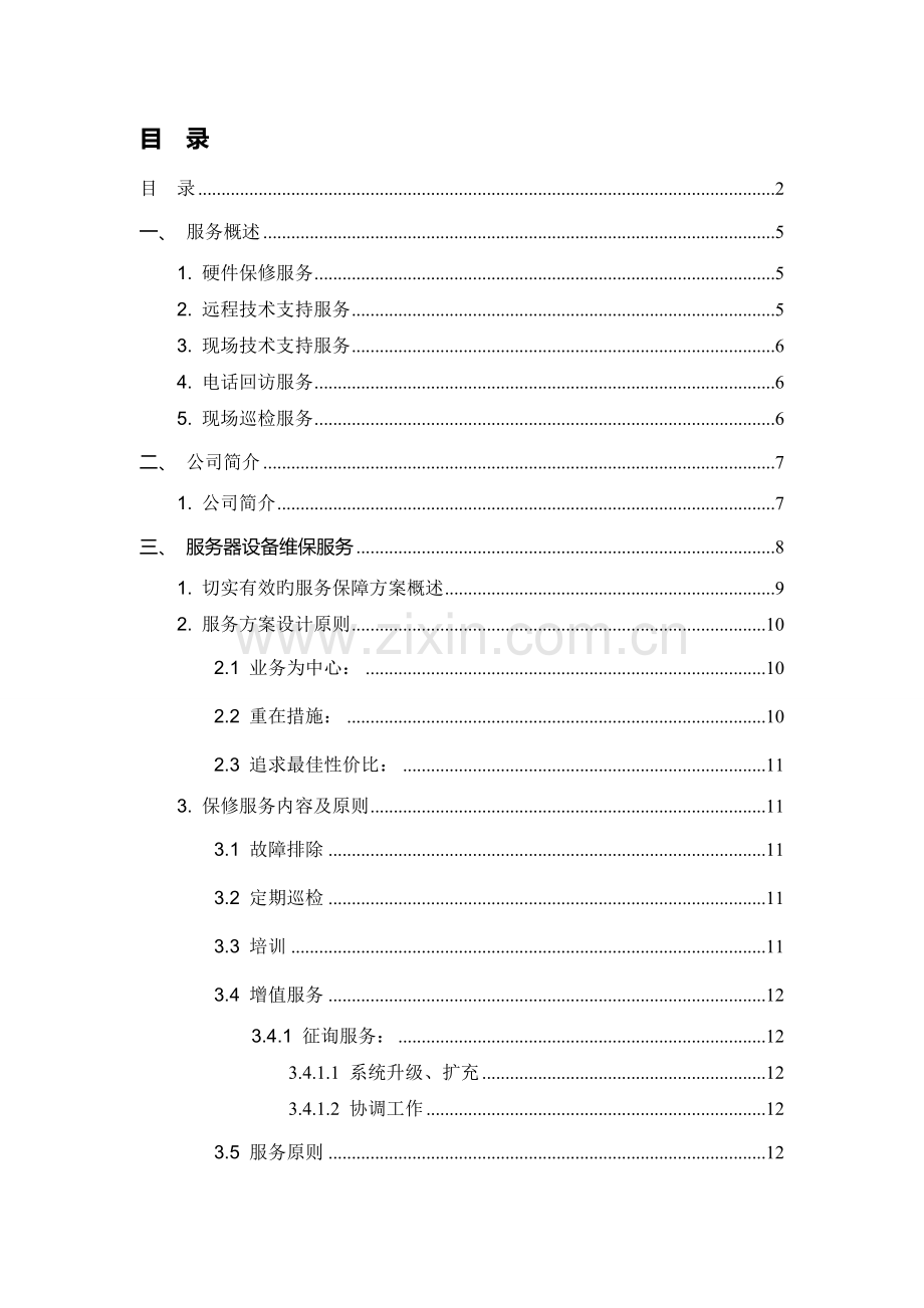 服务器设备维保方案.doc_第2页