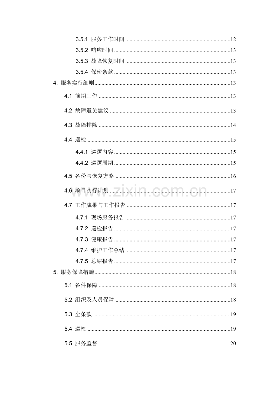 服务器设备维保方案.doc_第3页