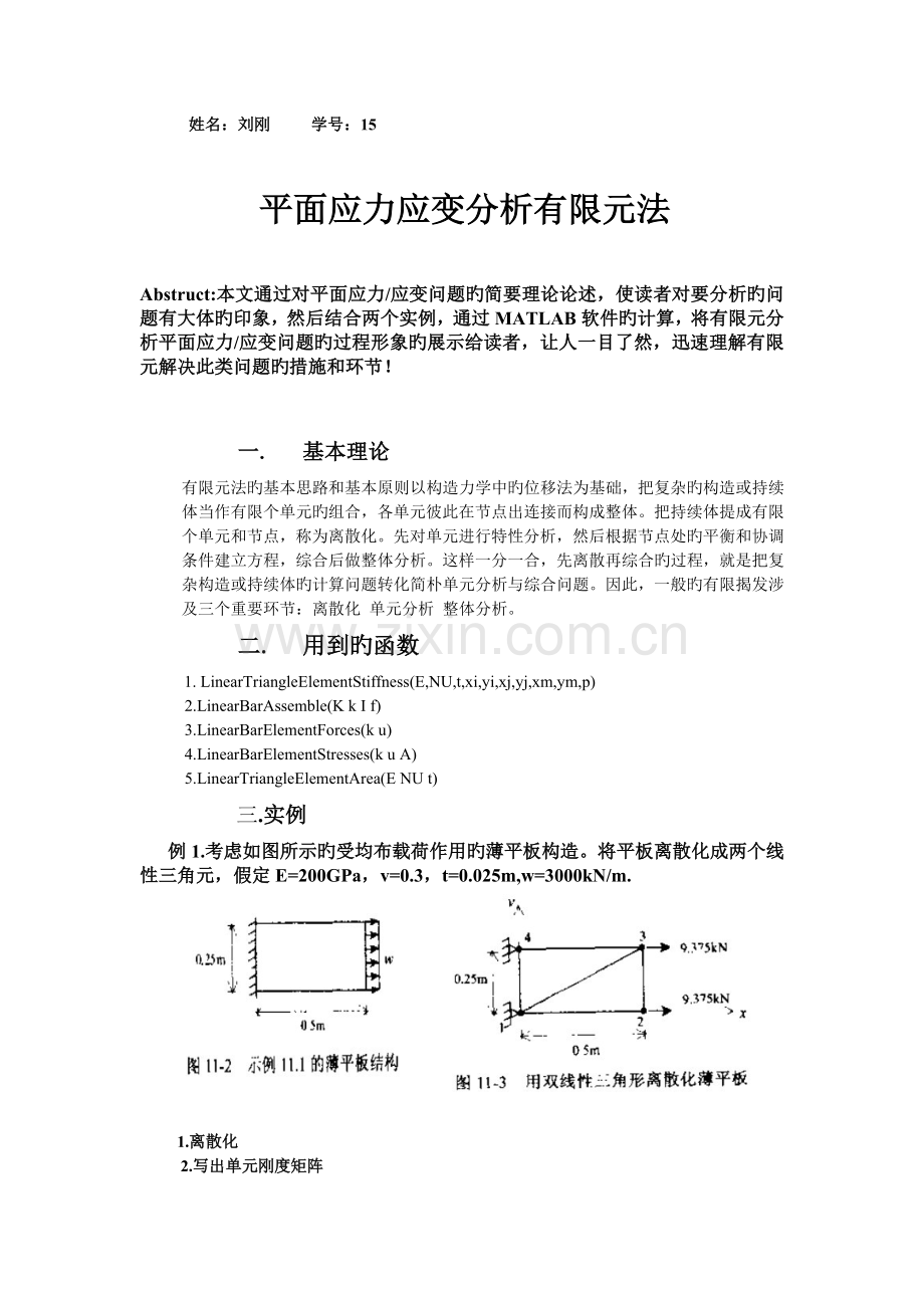 基于MATLAB的有限元法分析平面应力应变问题刘刚.doc_第1页