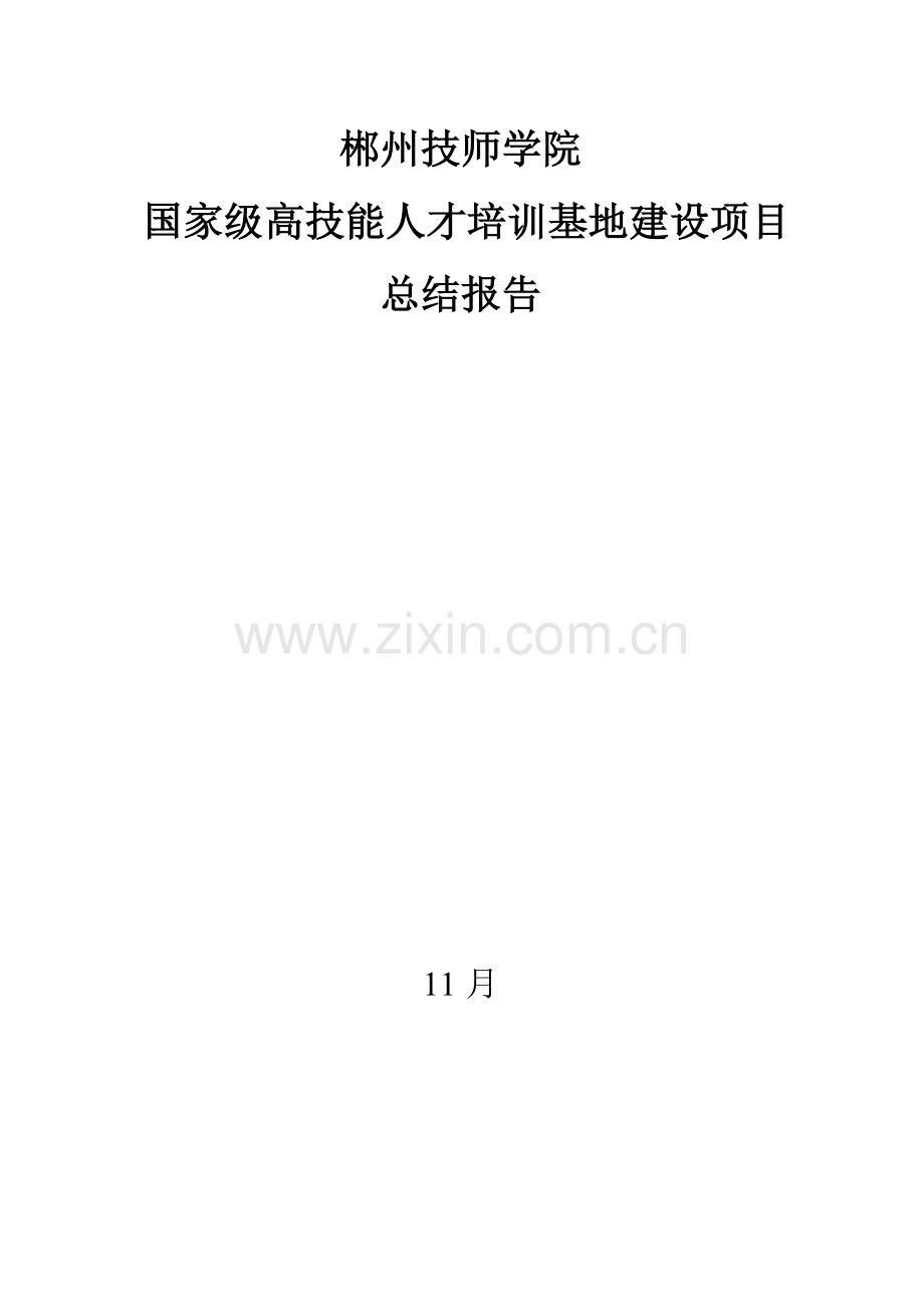 郴州技师学院高技能人才培训基地项目建设总结报告(1128).doc_第1页