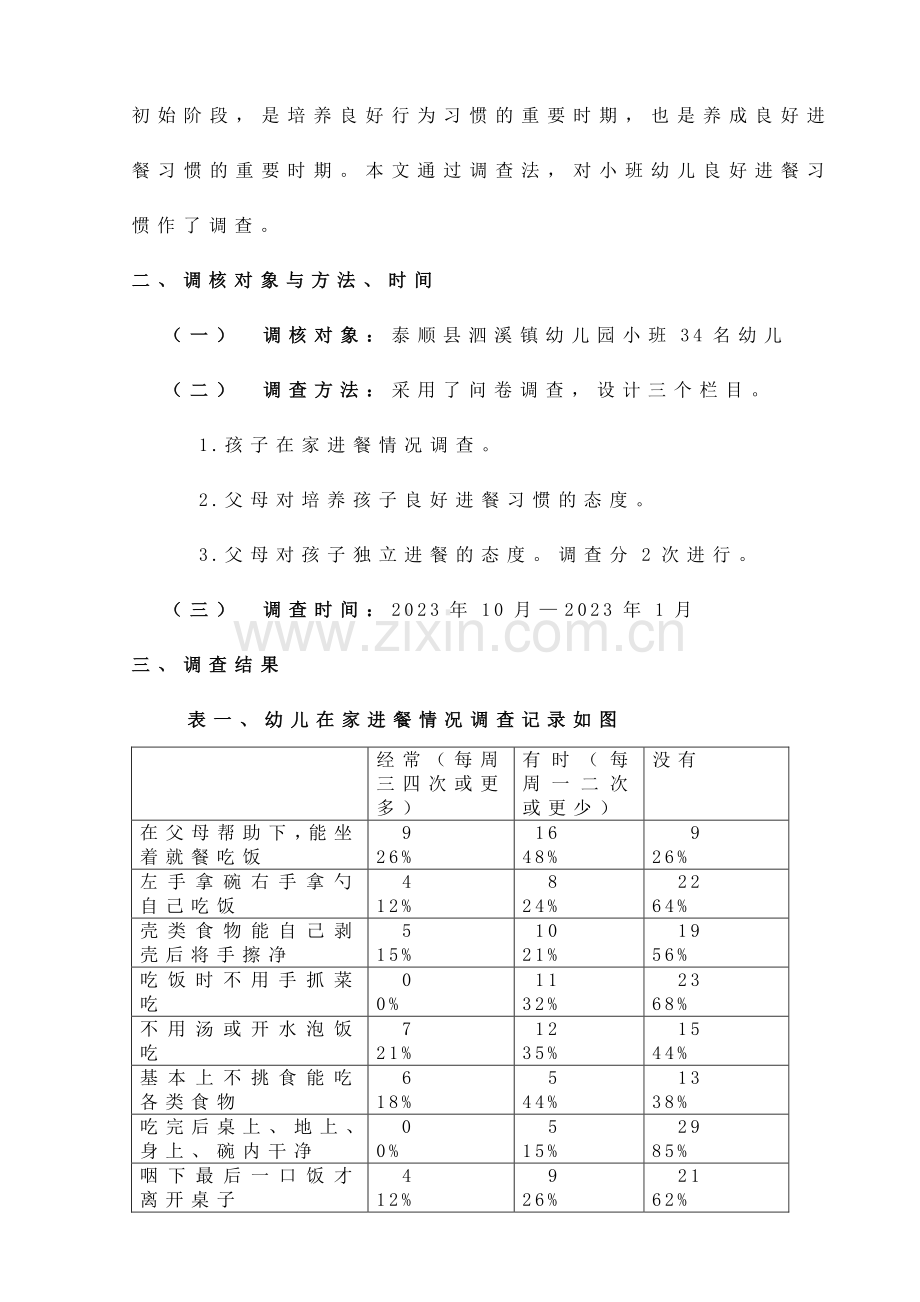 小班幼儿良好进餐习惯的调查分析.doc_第2页