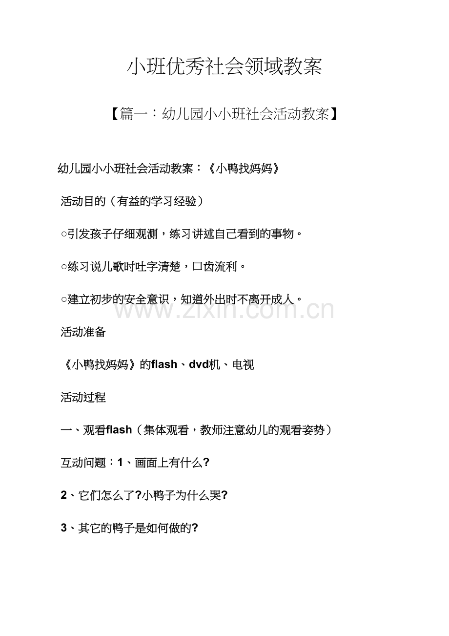 小班优秀社会领域教案.docx_第1页