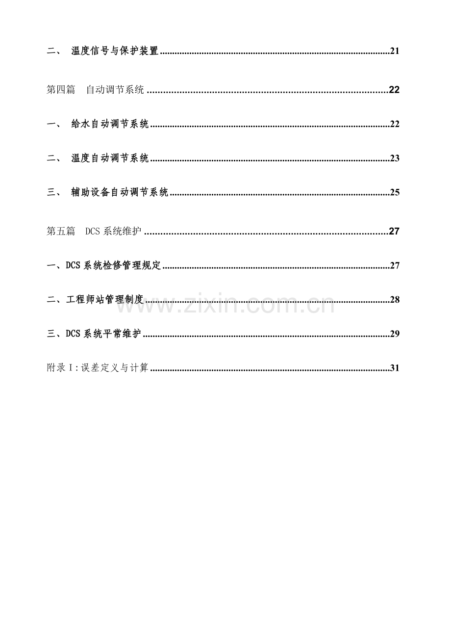 电厂热工检修规程.doc_第3页