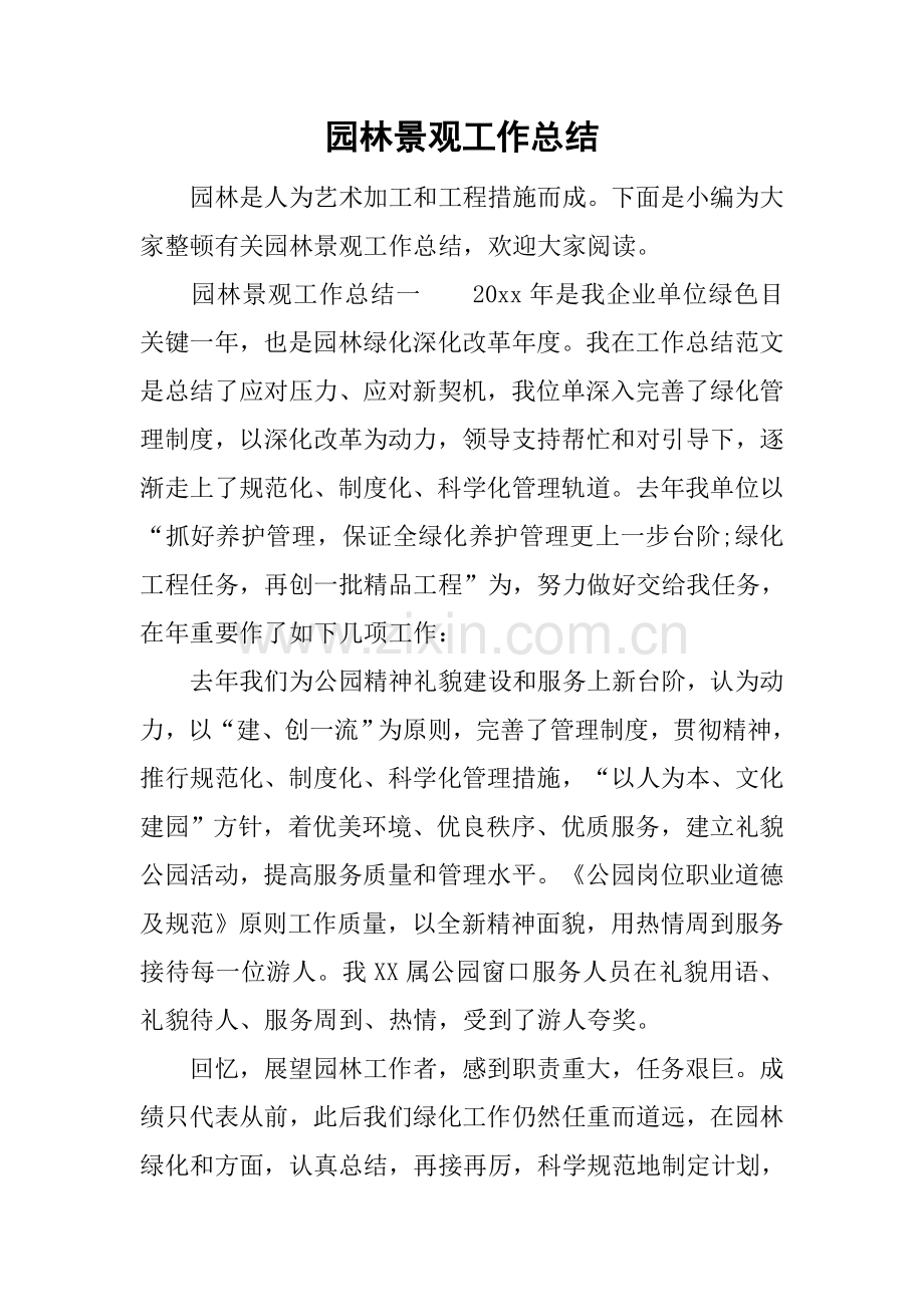 园林景观工作总结.docx_第1页