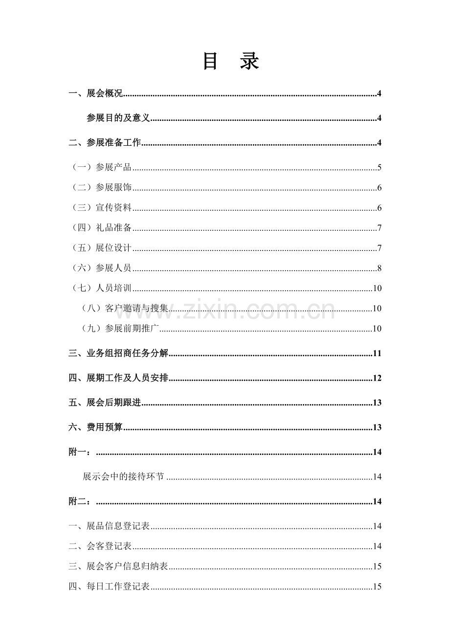 成都食品展策划执行方案.doc_第2页